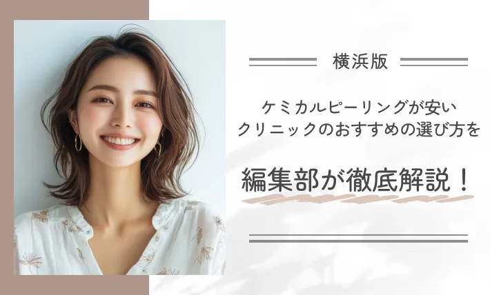 横浜でケミカルピーリングが安いクリニックのおすすめの選び方を編集部が徹底解説！