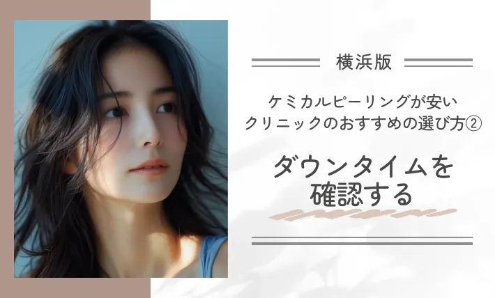 横浜でケミカルピーリングが安いクリニックのおすすめの選び方② ダウンタイムを確認する