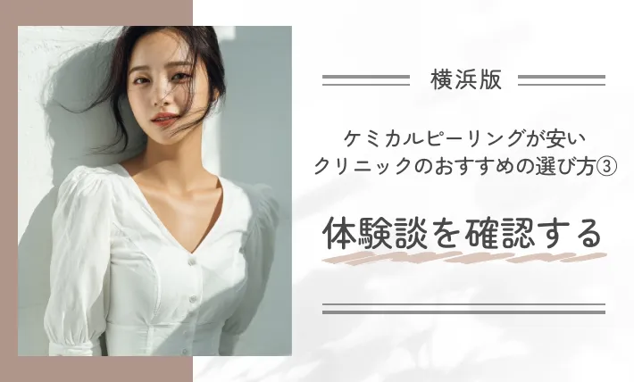 横浜でケミカルピーリングが安いクリニックのおすすめの選び方③ 体験談を確認する