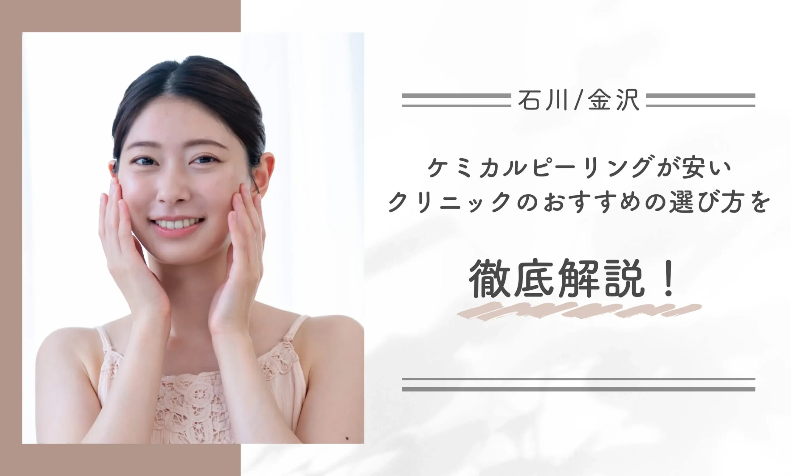 石川/金沢でケミカルピーリングが安いクリニックのおすすめの選び方を徹底解説!