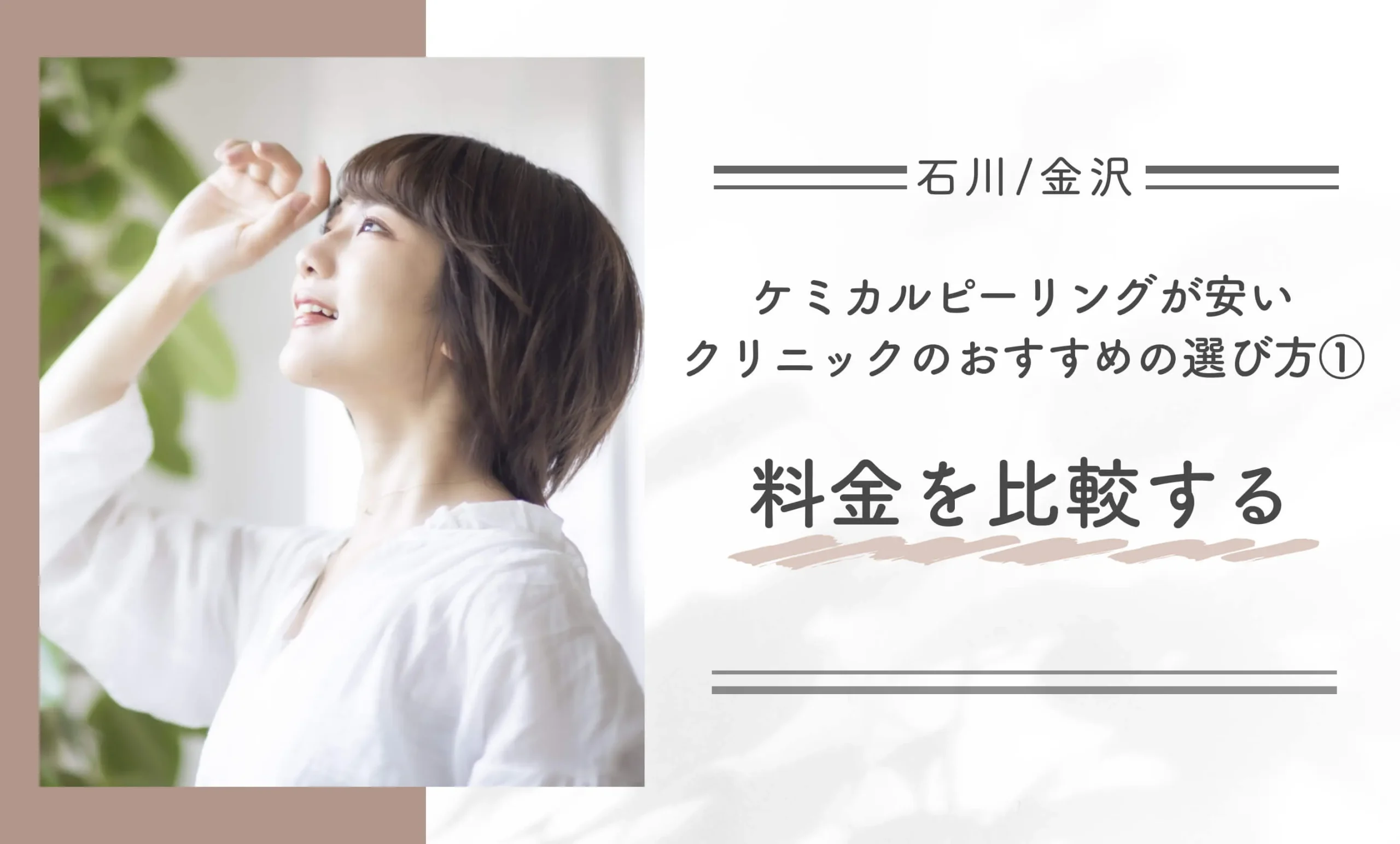 石川/金沢でケミカルピーリングが安いクリニックのおすすめの選び方①料金を比較する