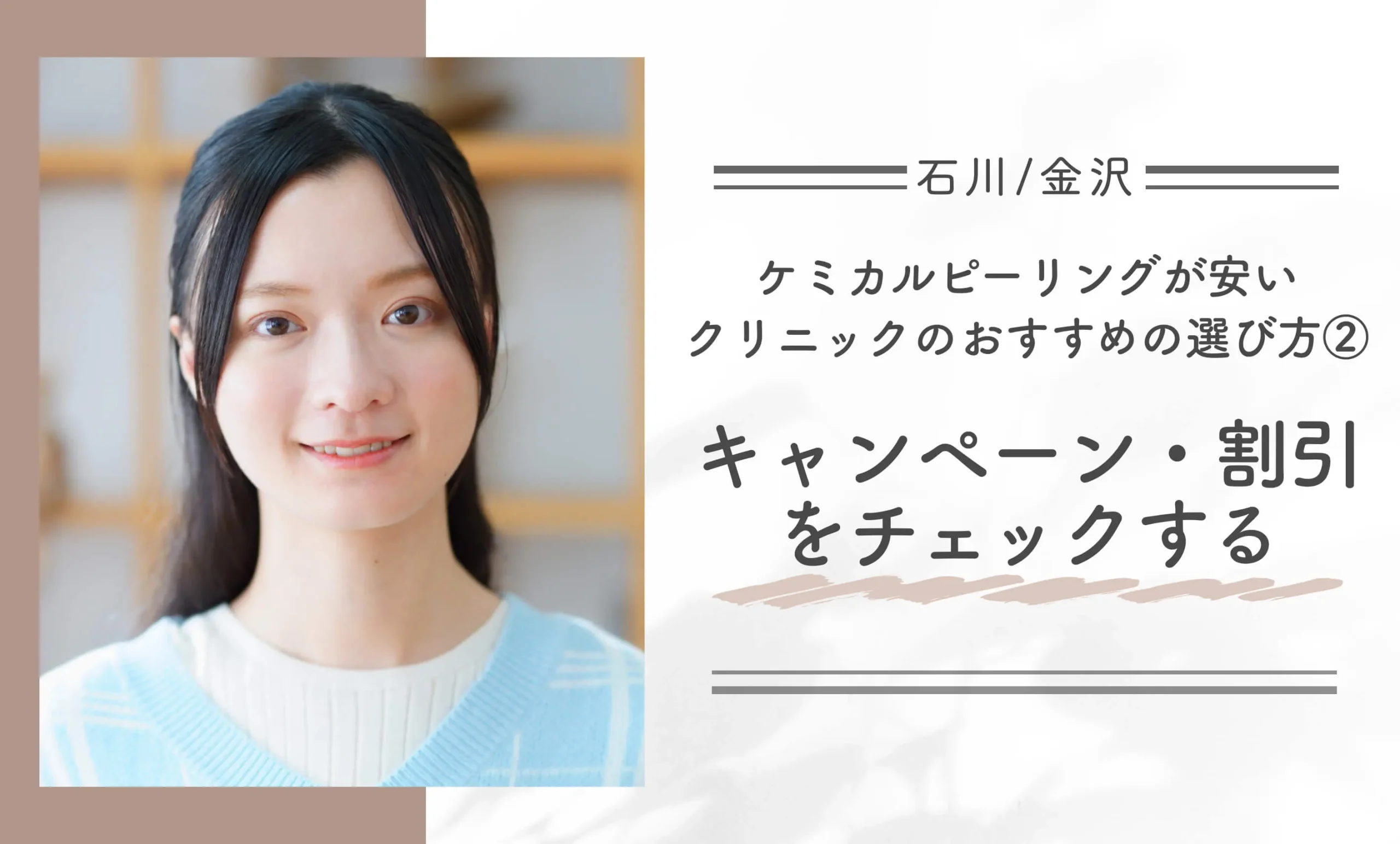 石川/金沢でケミカルピーリングが安いクリニックのおすすめの選び方②キャンペーン・割引をチェックする