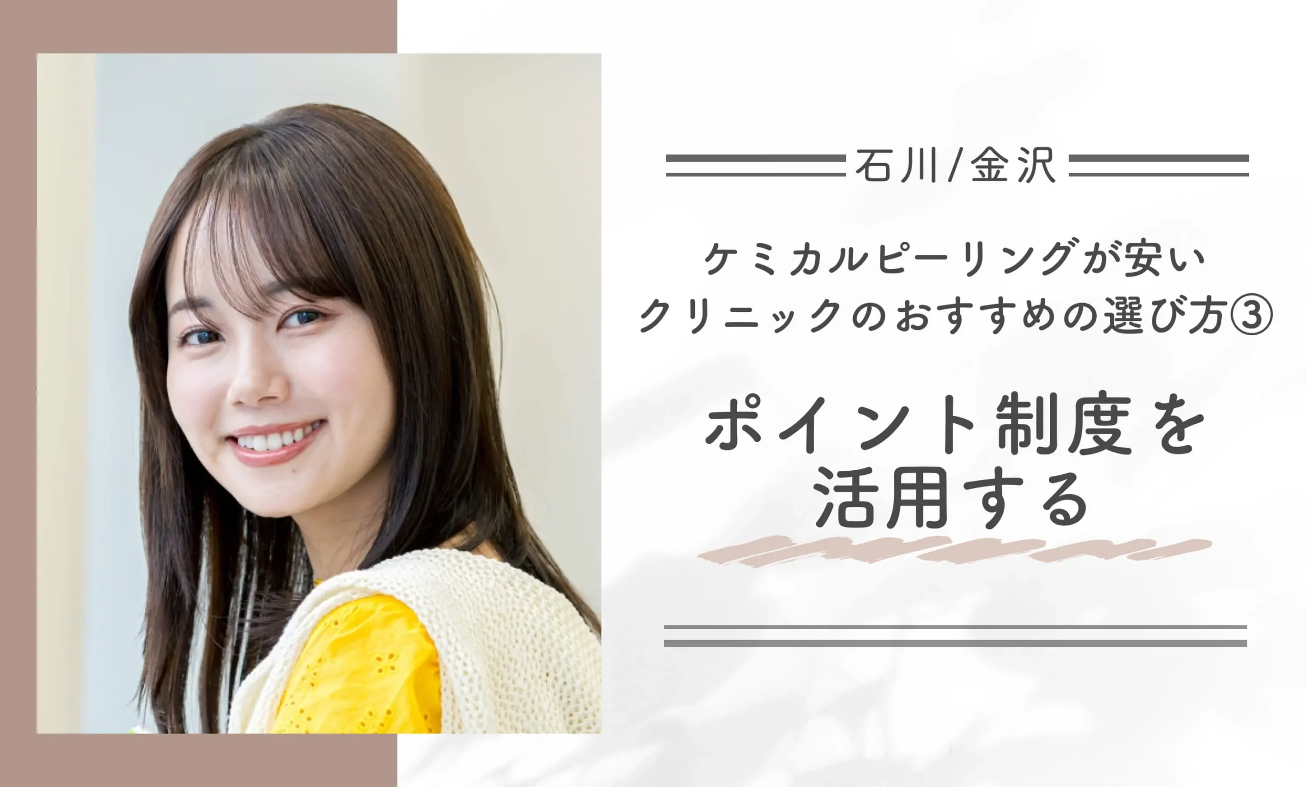 石川/金沢でケミカルピーリングが安いクリニックのおすすめの選び方③ポイント制度を活用する