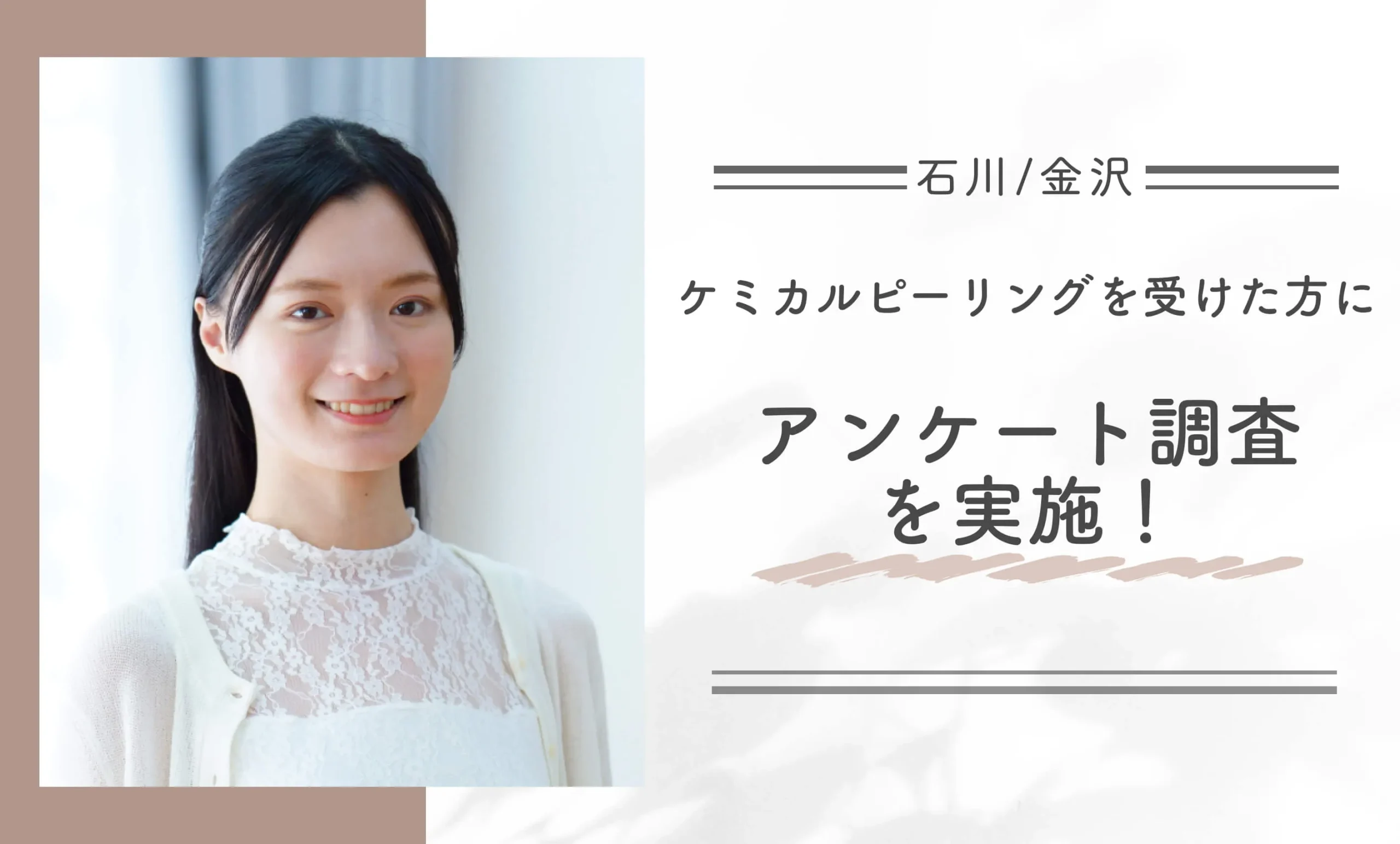 石川/金沢でケミカルピーリングを受けた方にアンケート調査を実施!