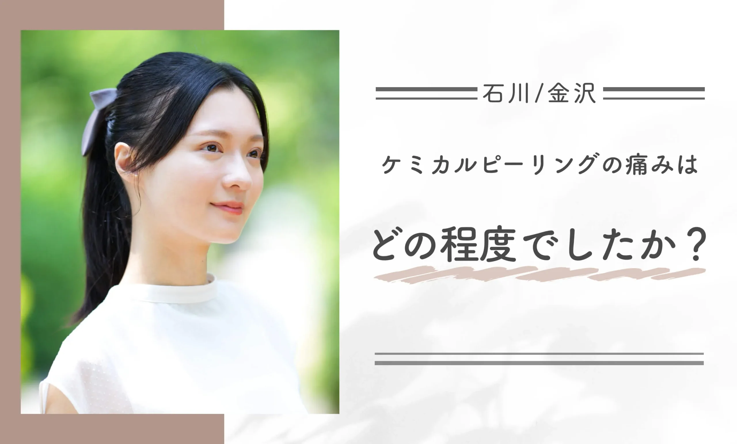 ケミカルピーリングの痛みはどの程度でしたか?