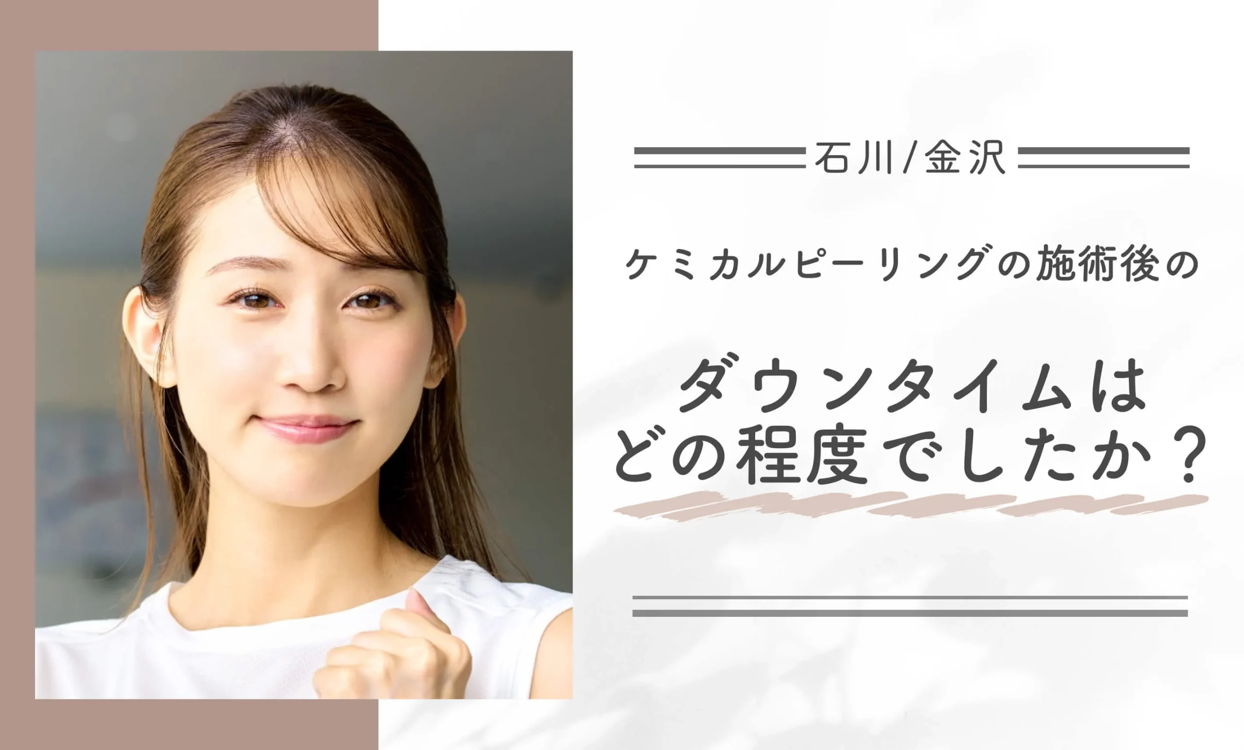 ケミカルピーリングの施術後のダウンタイムはどの程度でしたか?