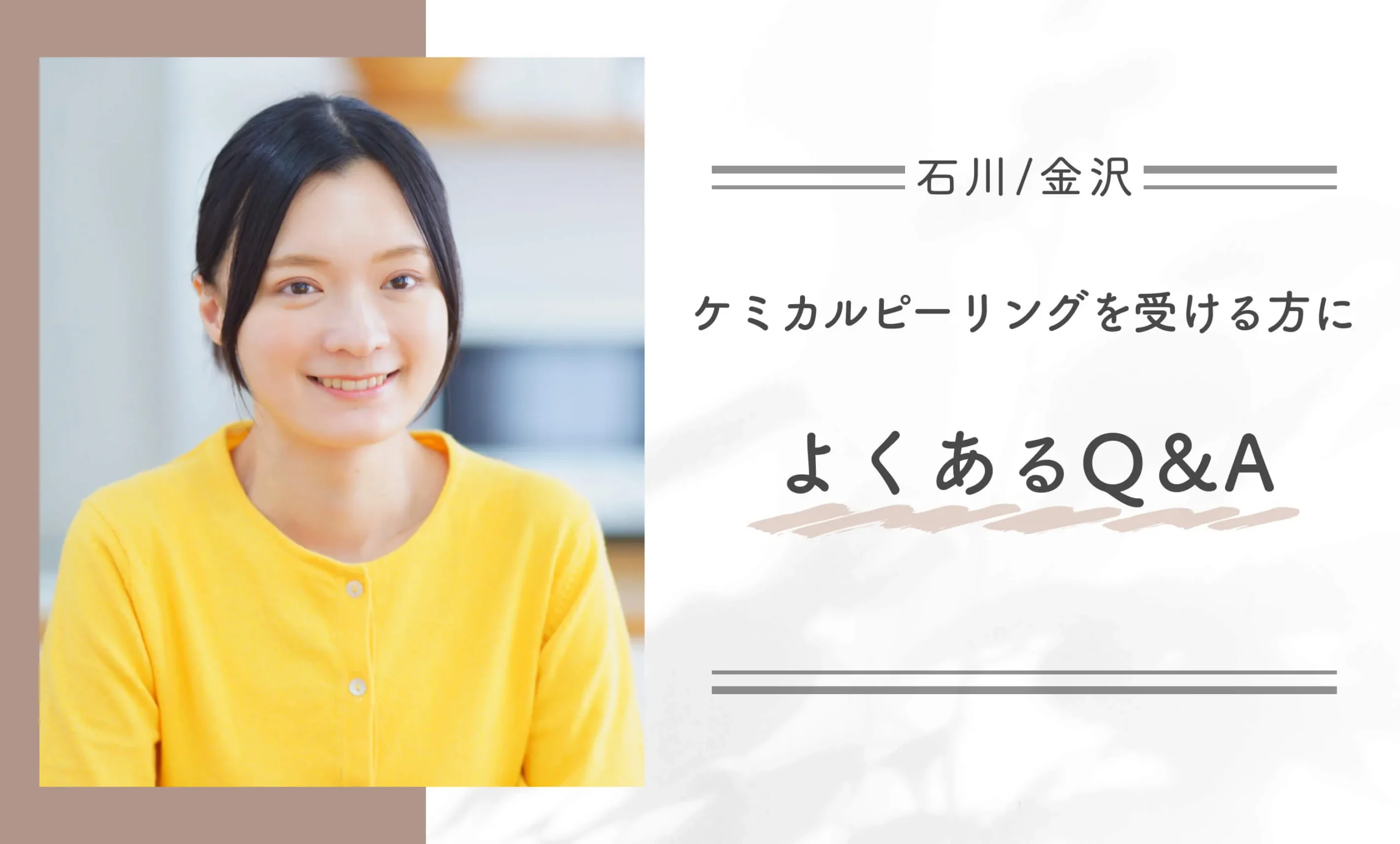 石川/金沢でケミカルピーリングを受ける方によくあるQ&A