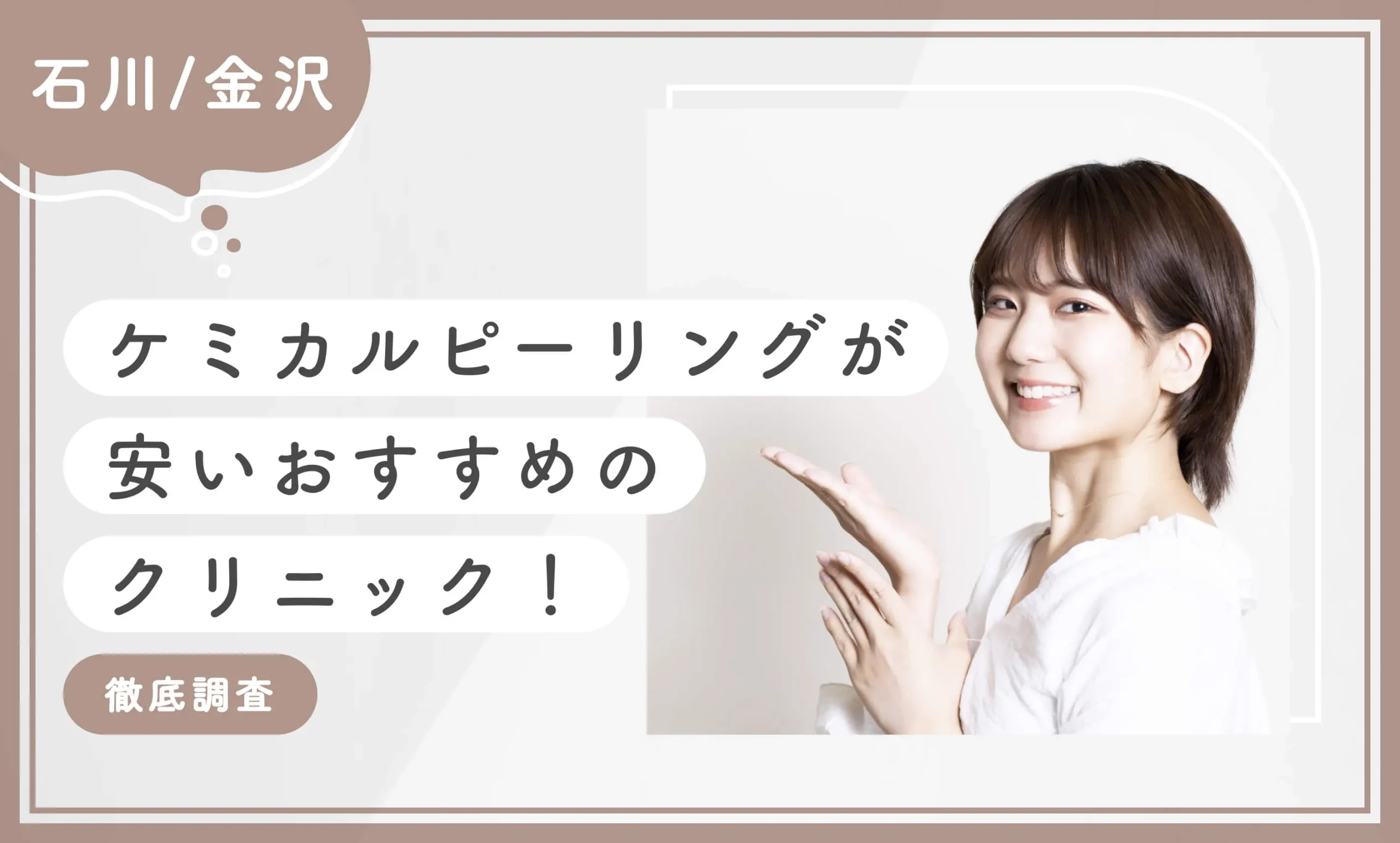 石川/金沢でケミカルピーリングが安いおすすめのクリニック8選！ 【徹底調査】2025年12月最新版のアイキャッチ画像