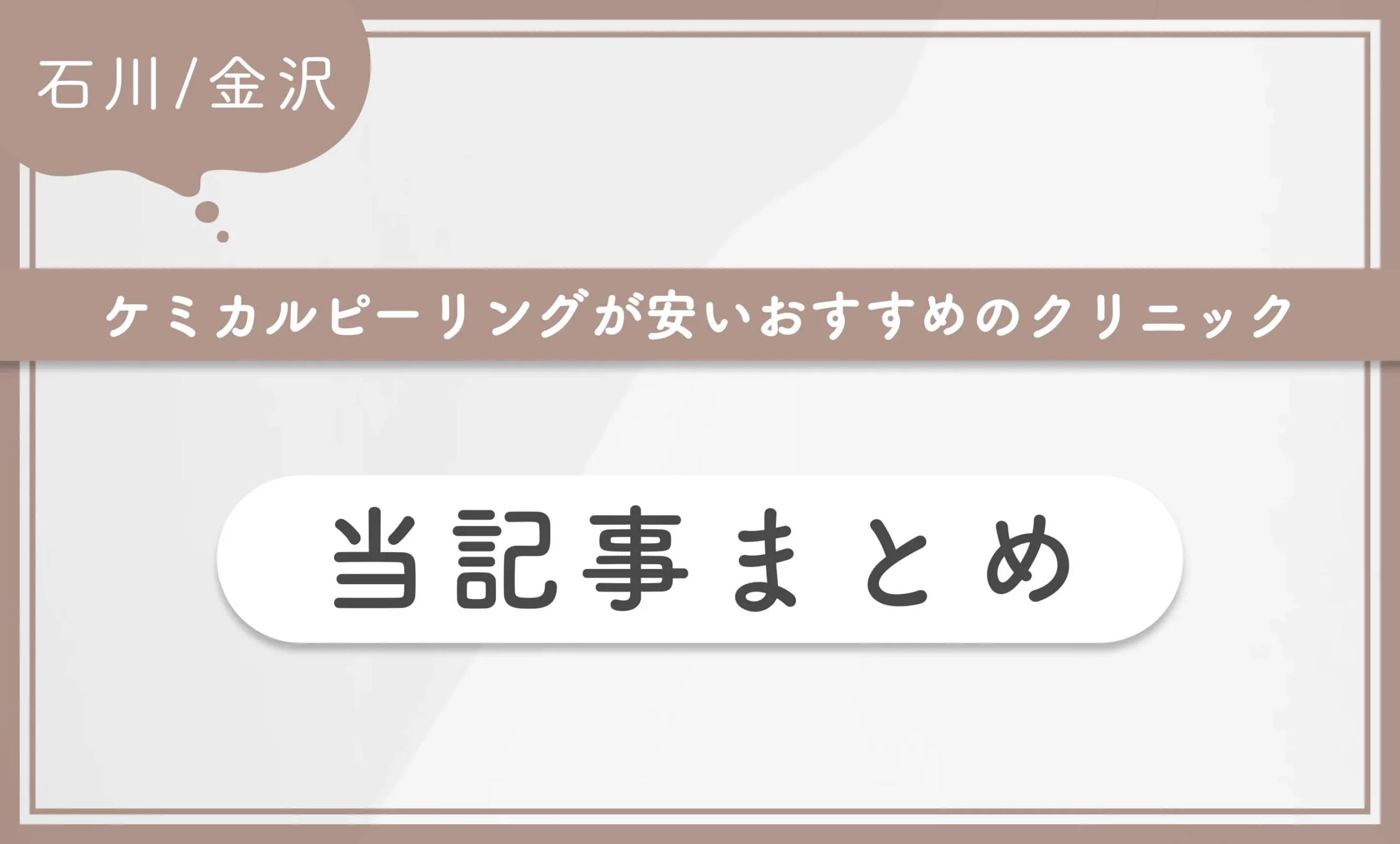 石川/金沢でケミカルピーリングが安いおすすめのクリニック 当記事まとめ
