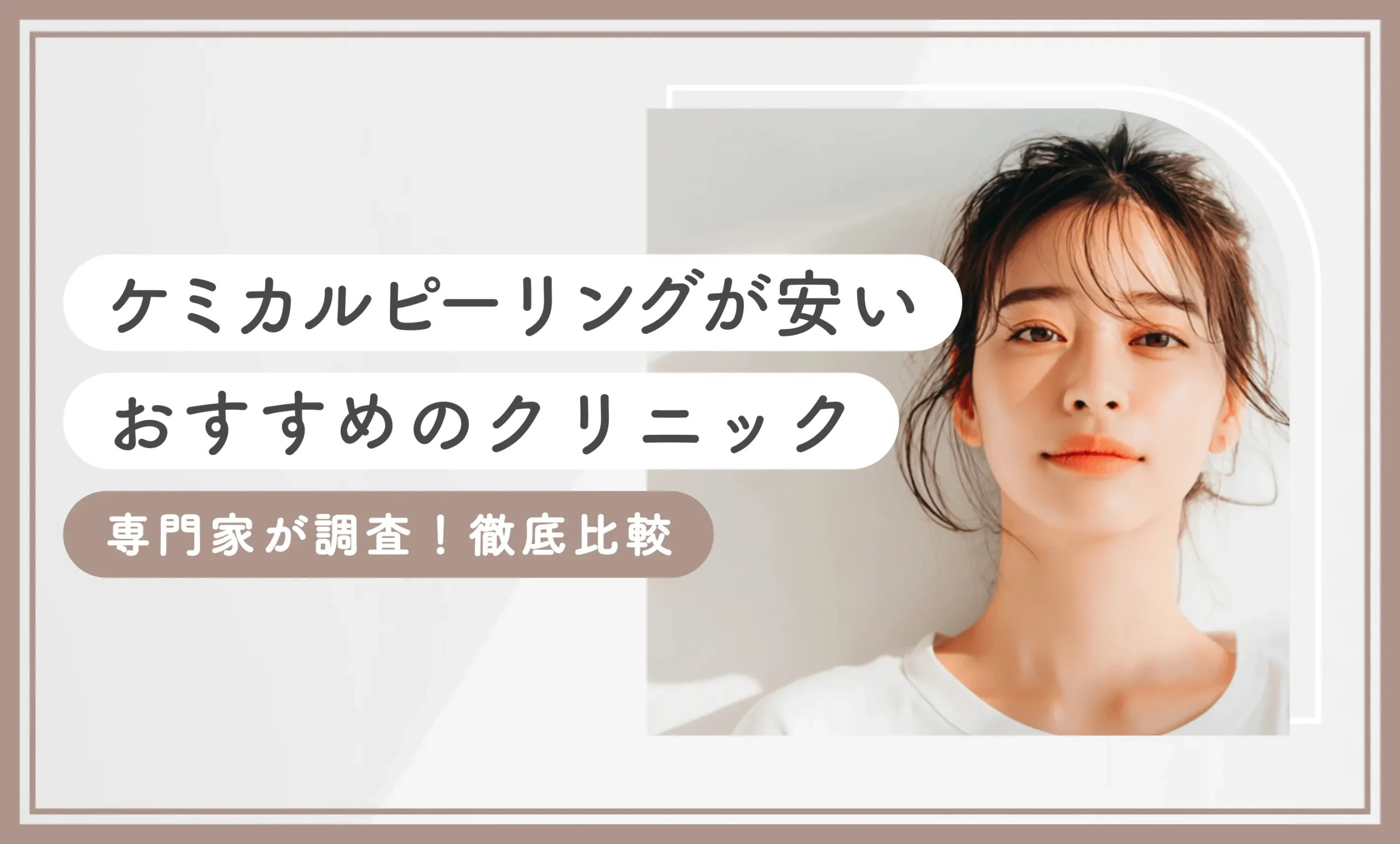 ケミカルピーリングが安いおすすめのクリニック15選！【専門家が調査！徹底比較】2025年11月最新版のアイキャッチ画像