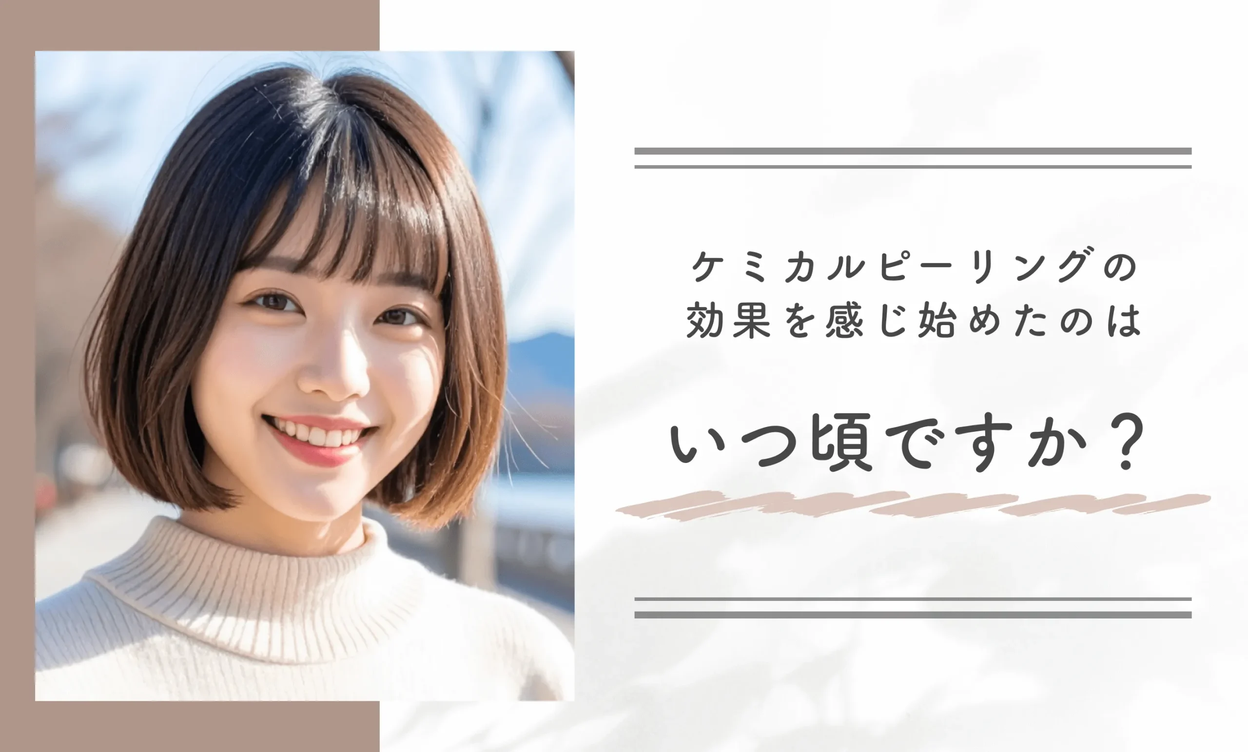 ケミカルピーリングの効果を感じ始めたのはいつ頃ですか?