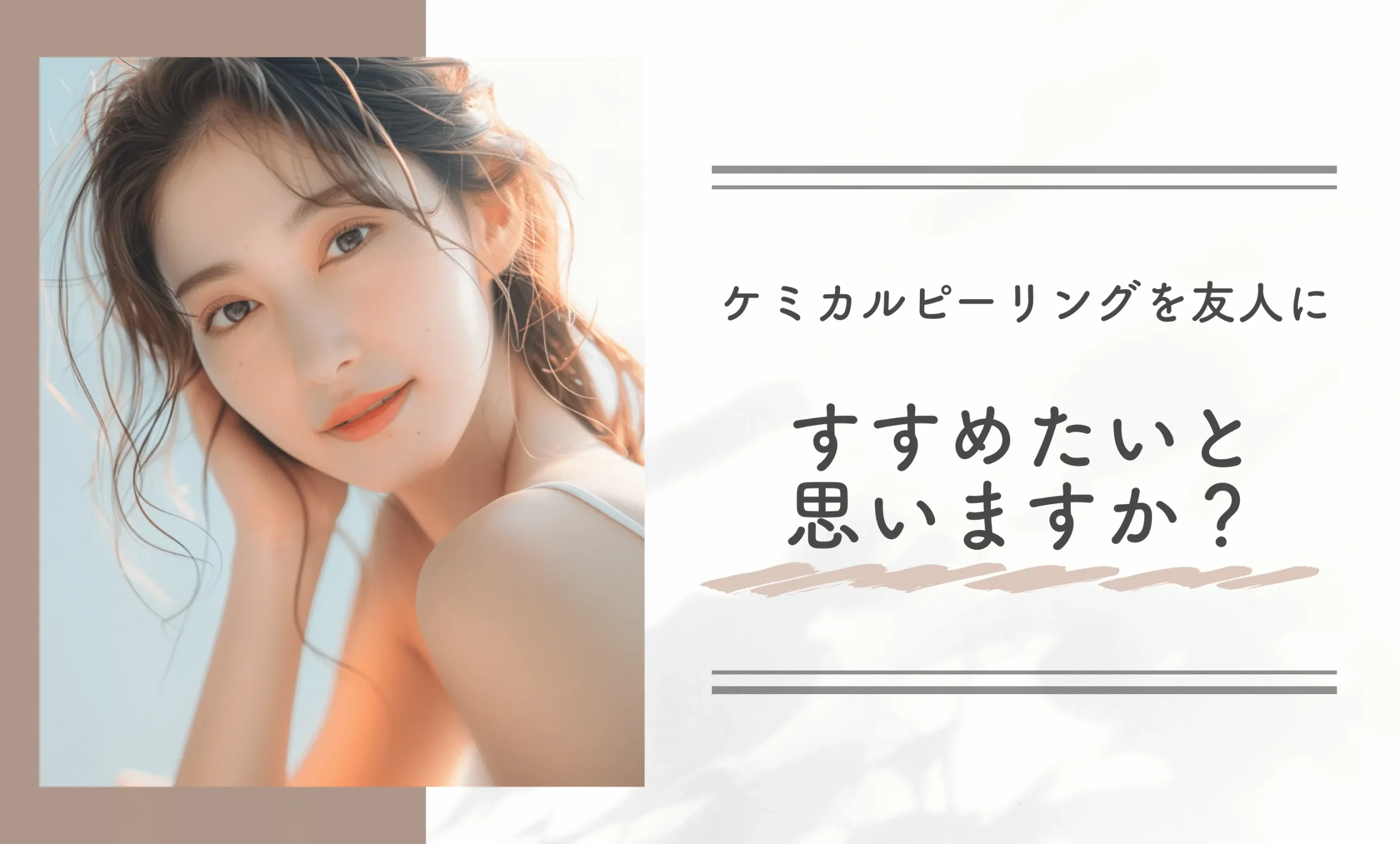 ケミカルピーリングを友人にすすめたいと思いますか?