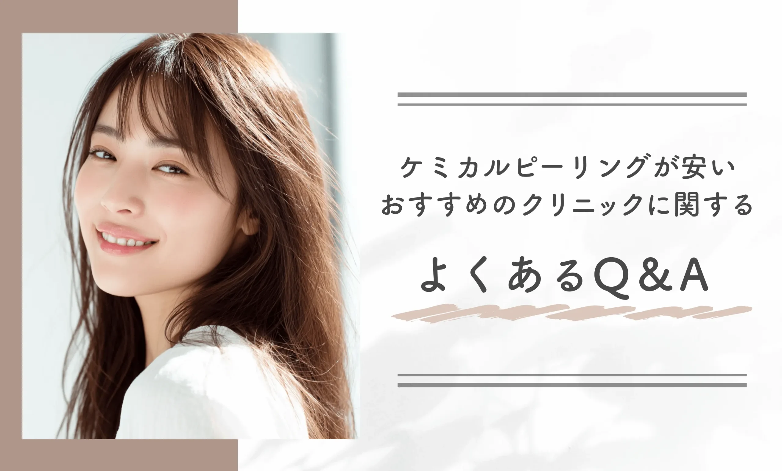 ケミカルピーリングが安いおすすめのクリニックに関するよくあるQ&A