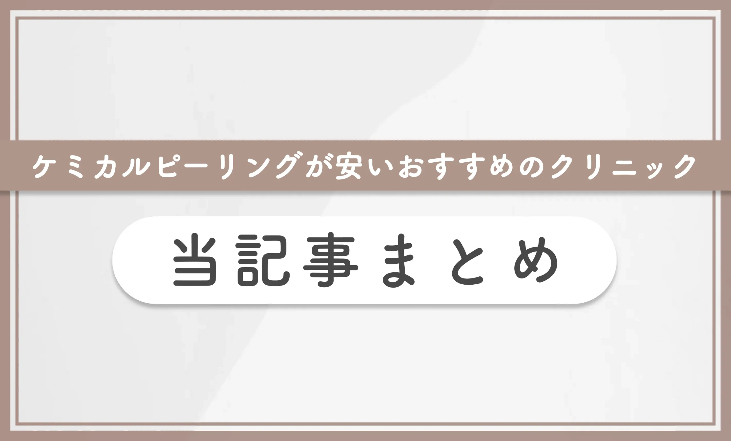 ケミカルピーリングが安いおすすめのクリニック 当記事まとめ