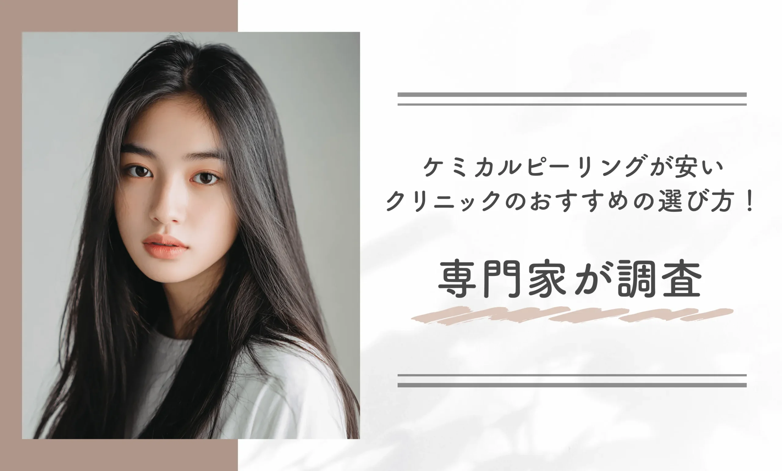 ケミカルピーリングが安いクリニックのおすすめの選び方!専門家が調査