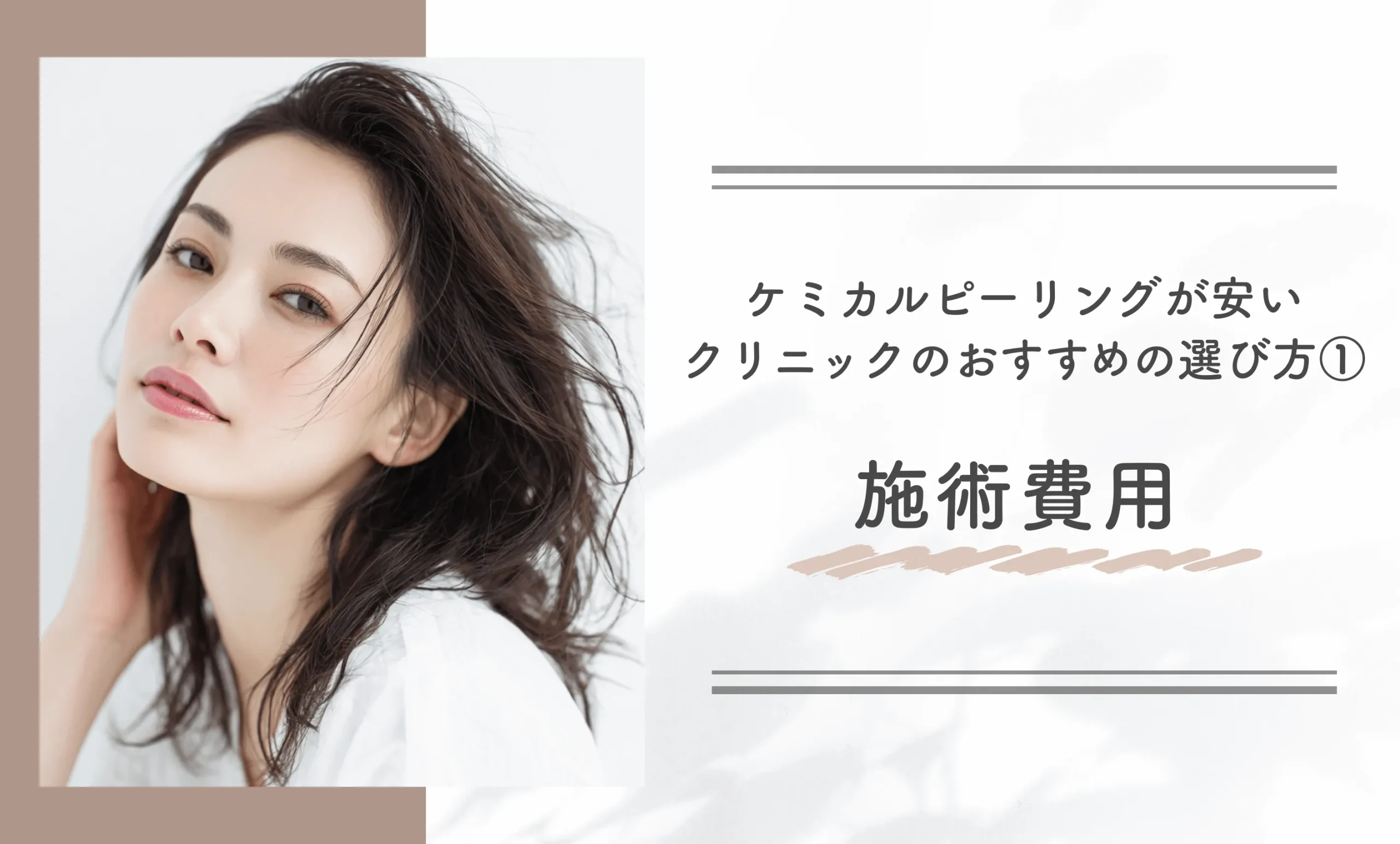 ケミカルピーリングが安いクリニックのおすすめの選び方①施術費用