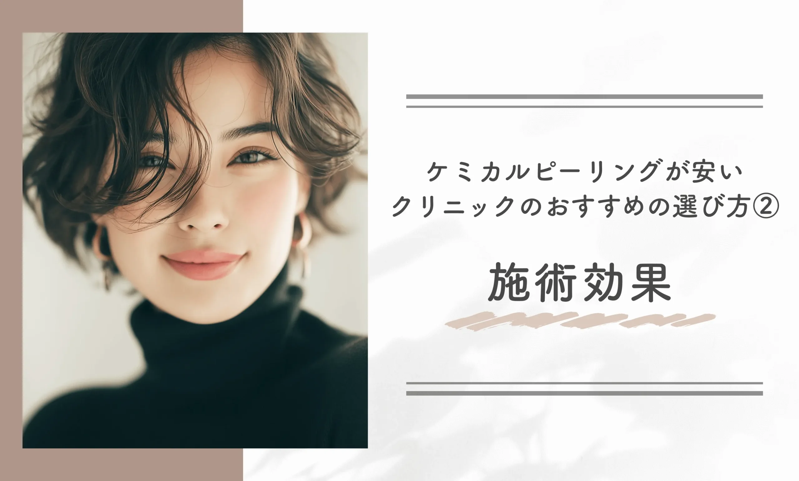 ケミカルピーリングが安いクリニックのおすすめの選び方②施術効果