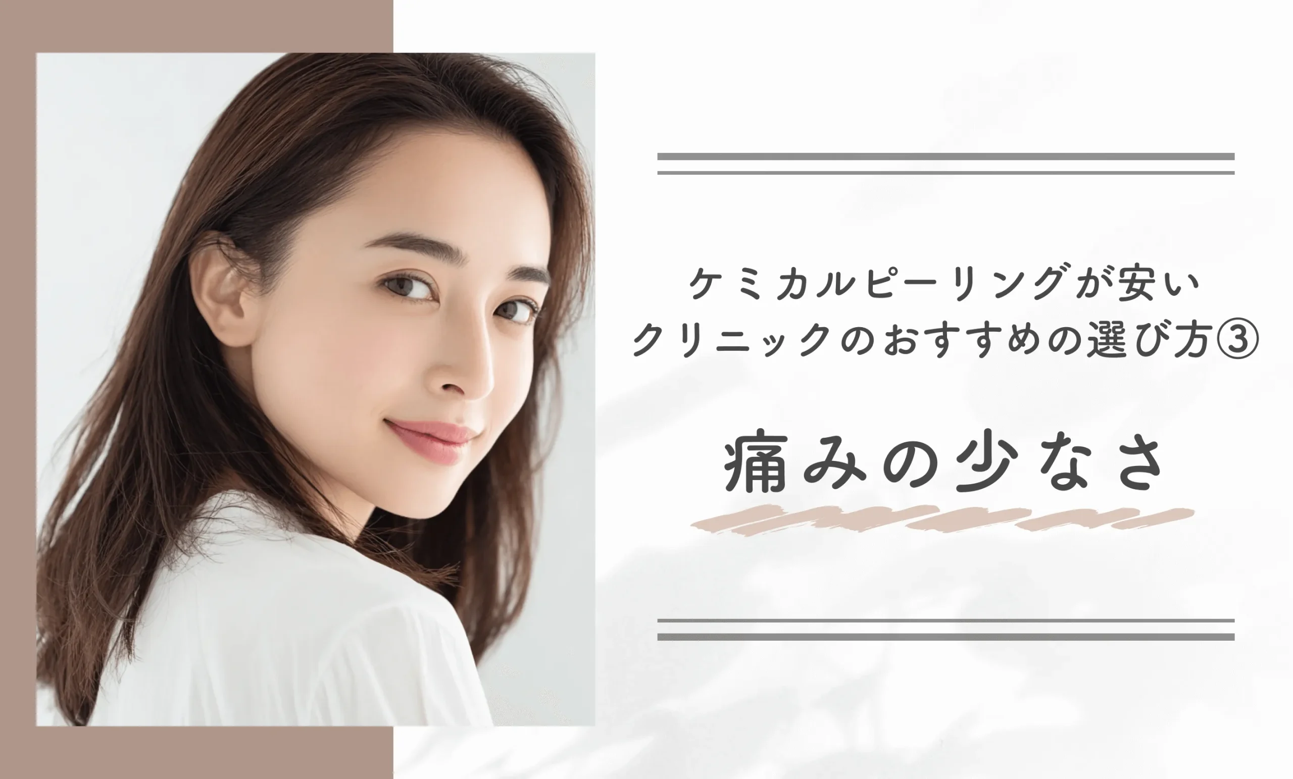 ケミカルピーリングが安いクリニックのおすすめの選び方③痛みの少なさ