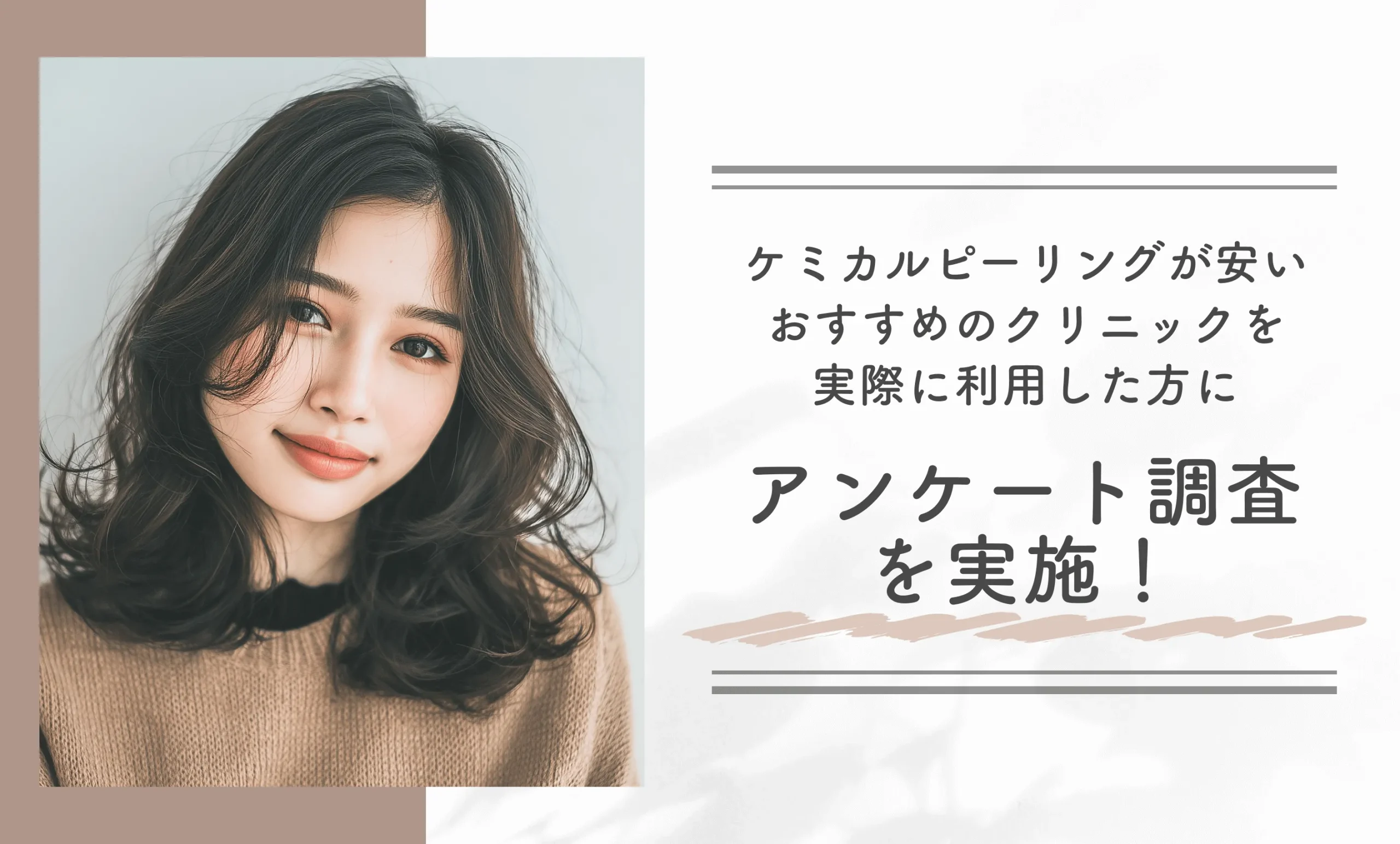 ケミカルピーリングが安いおすすめのクリニックを実際に利用した方にアンケート調査を実施!