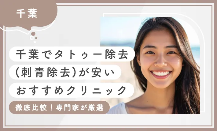 千葉でタトゥー除去(刺青除去)が安いおすすめクリニック10選【徹底比較！専門家が厳選】2025年12月最新版のアイキャッチ画像
