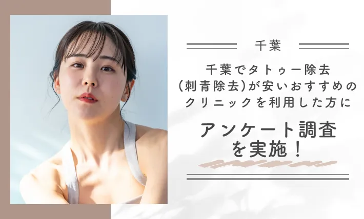 千葉でタトゥー除去(刺青除去)が安いおすすめのクリニックを利用した方にアンケート調査を実施!