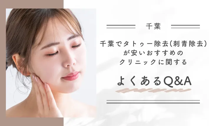 千葉でタトゥー除去(刺青除去)が安いおすすめのクリニックに関するよくあるQ&A