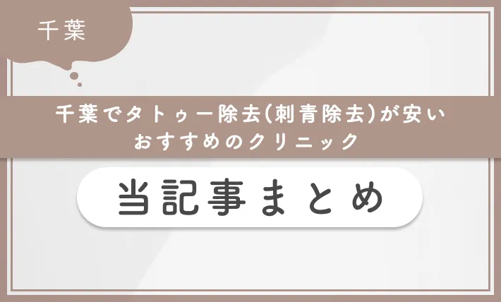 千葉でタトゥー除去(刺青除去)が安いおすすめのクリニック 当記事まとめ
