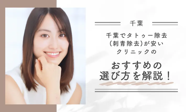 千葉でタトゥー除去(刺青除去)が安いクリニックのおすすめの選び方を解説!