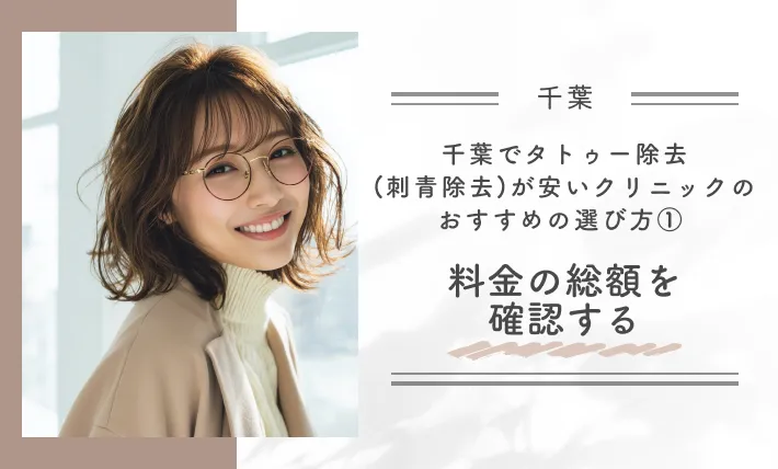 千葉でタトゥー除去(刺青除去)が安いクリニックのおすすめの選び方① 料金の総額を確認する