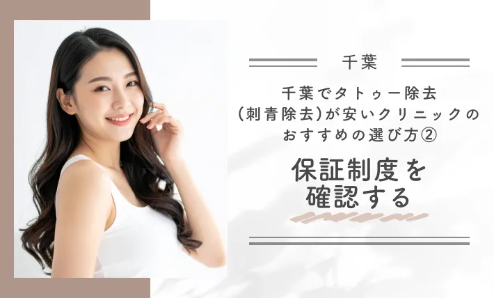 千葉でタトゥー除去(刺青除去)が安いクリニックのおすすめの選び方② 保証制度を確認する