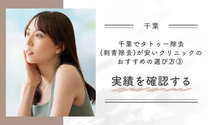 千葉でタトゥー除去(刺青除去)が安いクリニックのおすすめの選び方③ 実績を確認する