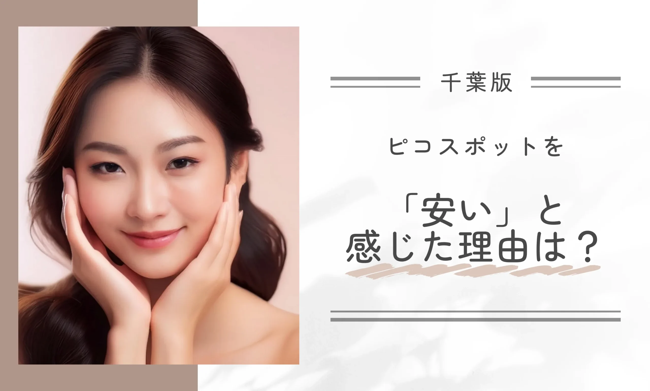 ピコスポットを「安い」と感じた理由は?