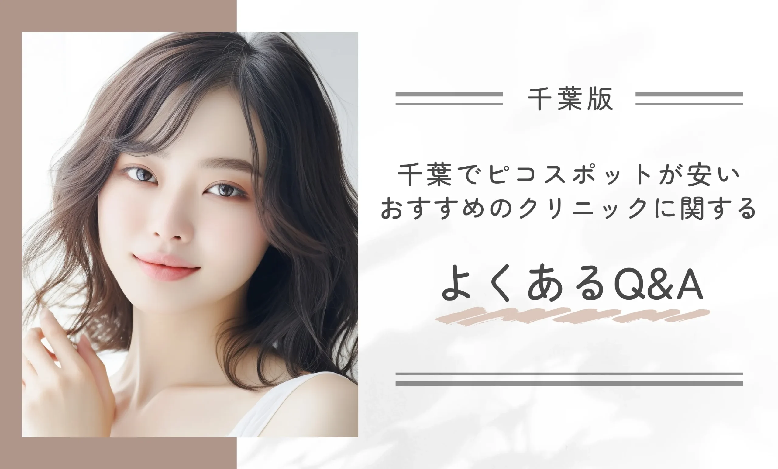 千葉でピコスポットが安いおすすめのクリニックに関するよくあるQ&A