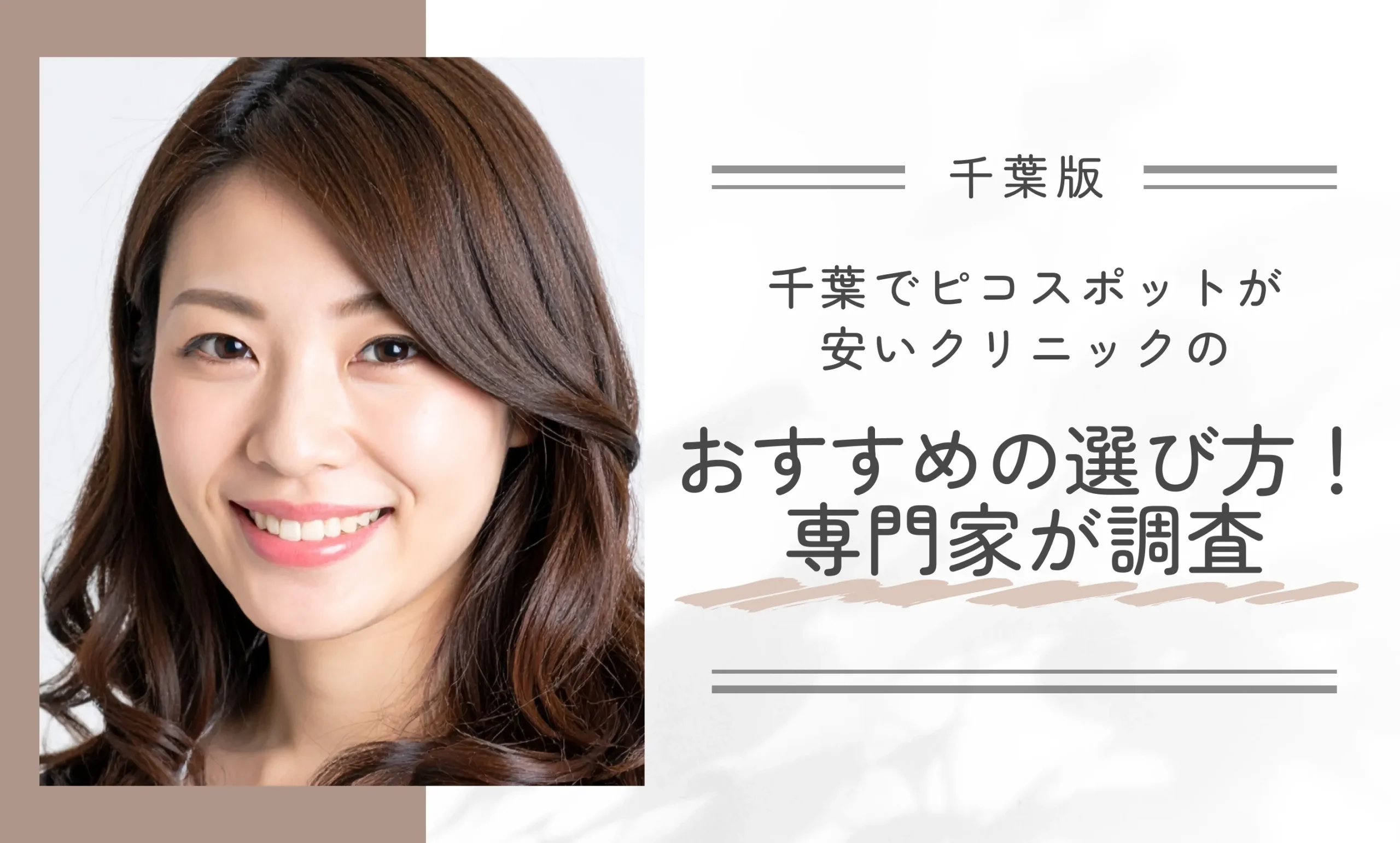 千葉でピコスポットが安いクリニックのおすすめの選び方!専門家が調査