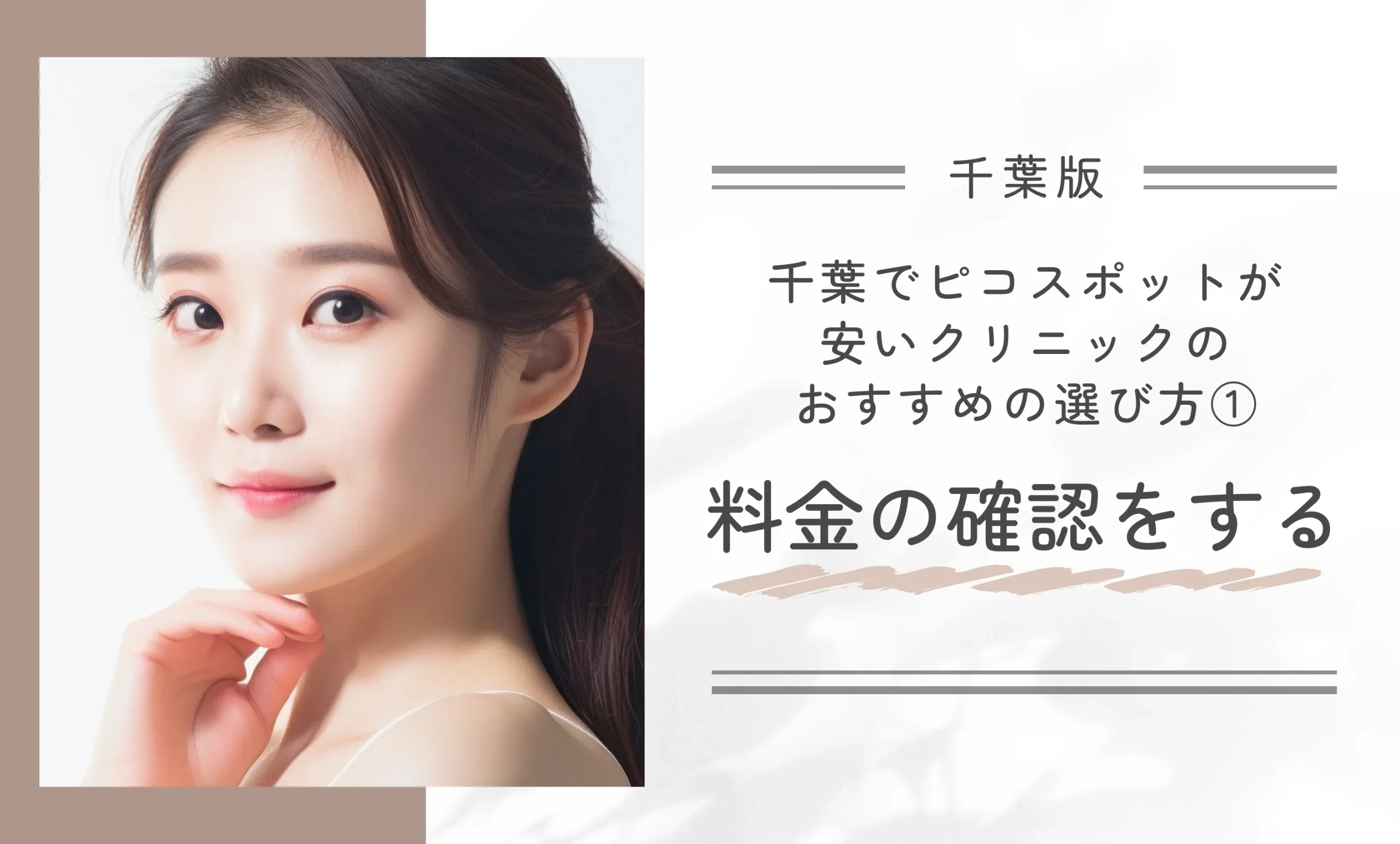 千葉でピコスポットが安いクリニックのおすすめの選び方①料金の確認をする