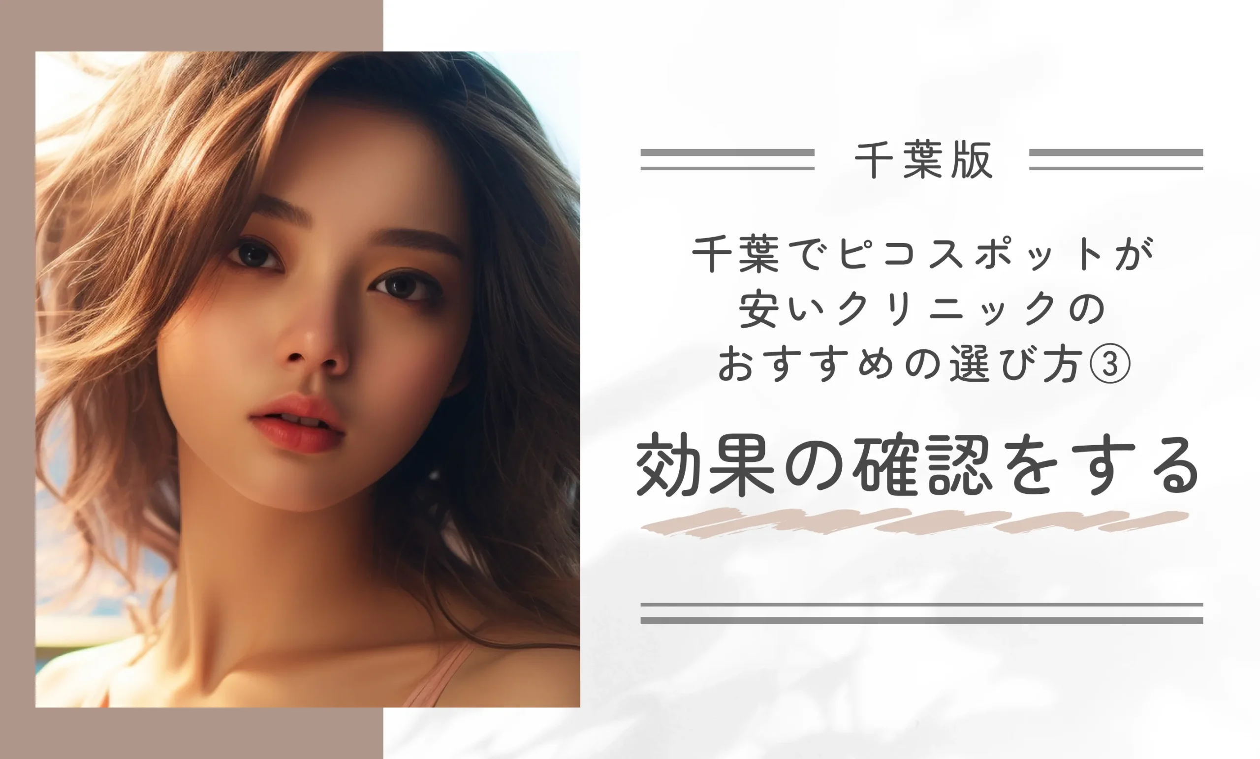 千葉でピコスポットが安いクリニックのおすすめの選び方③効果の確認をする