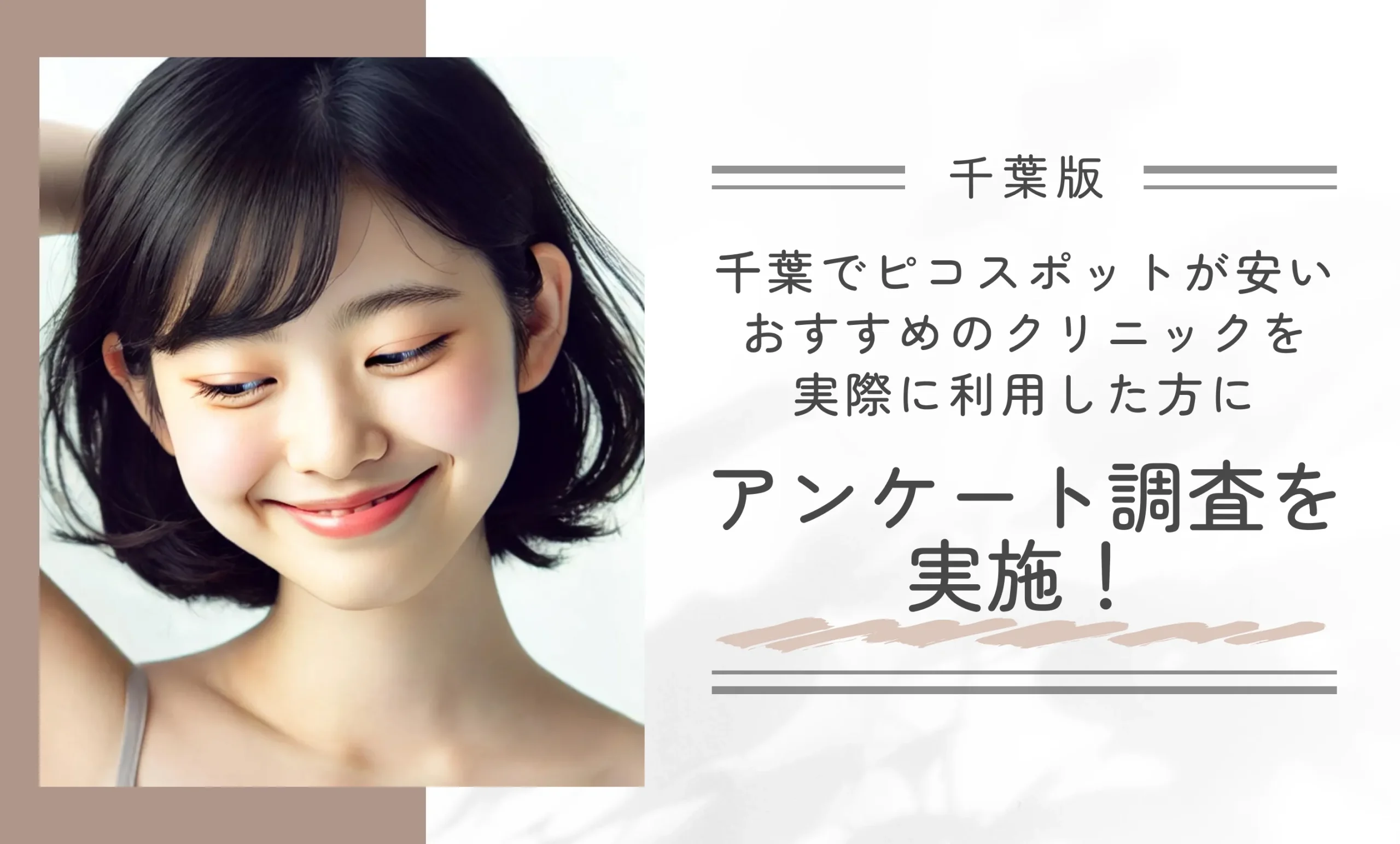 千葉でピコスポットが安いおすすめのクリニックを実際に利用した方にアンケート調査を実施!