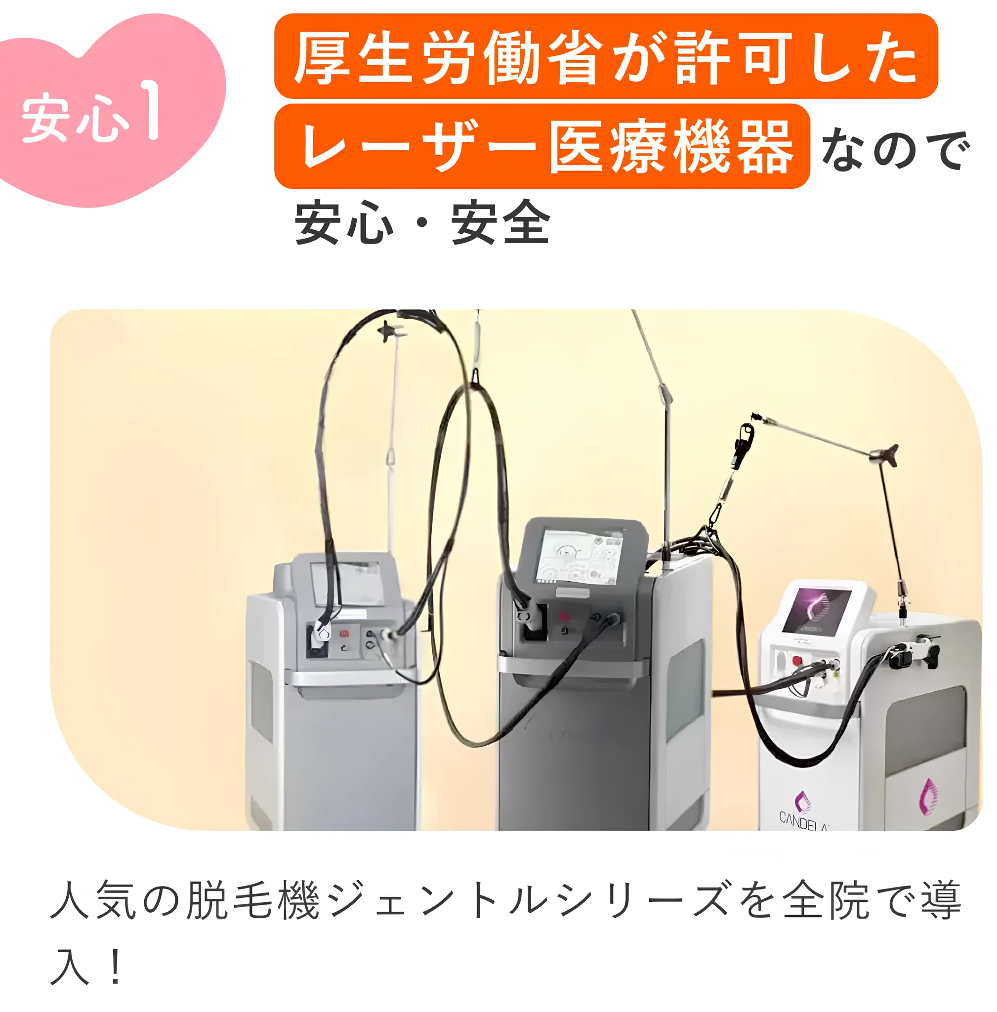 中央区に1院あるレジーナクリニックの医療脱毛は、厚生労働省が許可したレーザー医療機器を使用