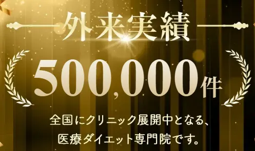 大阪で脂肪冷却が安いおすすめクリニック　ディオクリニックの外来診療実績は50万件以上と豊富