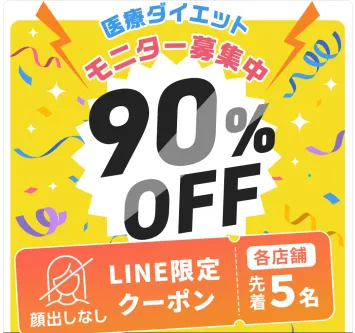 大阪で脂肪冷却が安いおすすめクリニック　ディオクリニックのLINE限定モニタークーポンで最大90％OFF