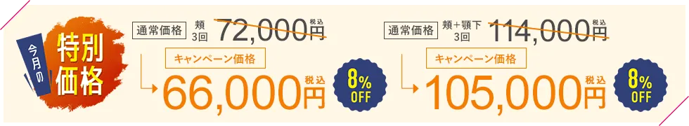 オンダリフトが安いおすすめクリニック 湘南美容クリニックの特別価格