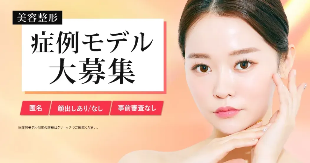 TCB東京中央美容外科 サブシジョン 症例モデル大募集