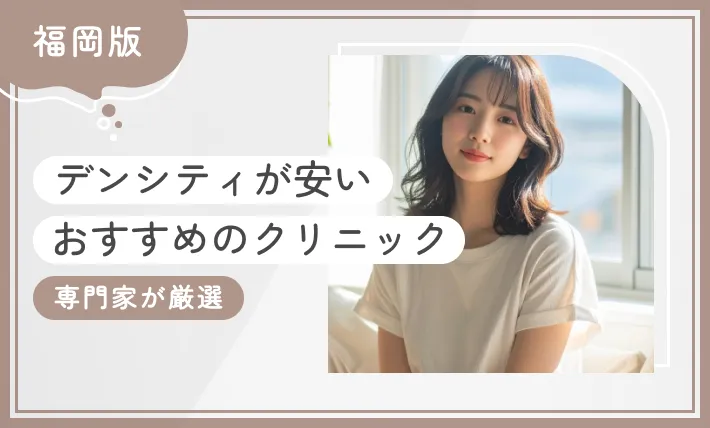 福岡でデンシティが安いおすすめクリニック8選【専門家が厳選】2025年11月最新版のアイキャッチ画像