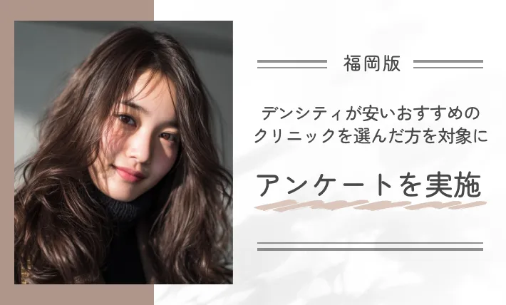 福岡でデンシティが安いおすすめのクリニックを選んだ方を対象にアンケートを実施