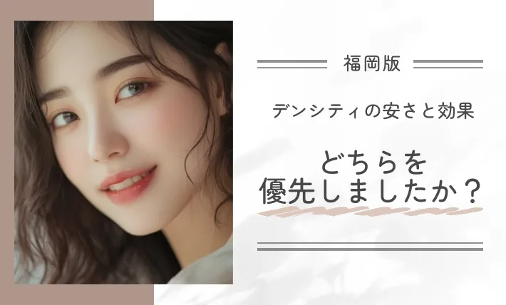 デンシティの安さと効果、どちらを優先しましたか?