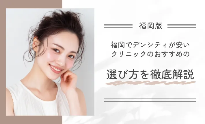 福岡でデンシティが安いクリニックのおすすめの選び方を徹底解説
