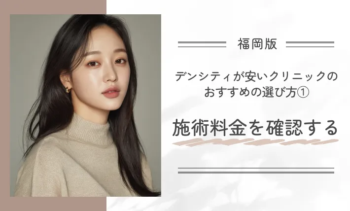 福岡でデンシティが安いクリニックのおすすめの選び方①施術料金を確認する