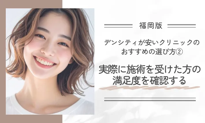 福岡でデンシティが安いクリニックのおすすめの選び方②実際に施術を受けた方の満足度を確認する