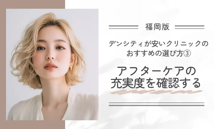 福岡でデンシティが安いクリニックのおすすめの選び方③アフターケアの充実度を確認する