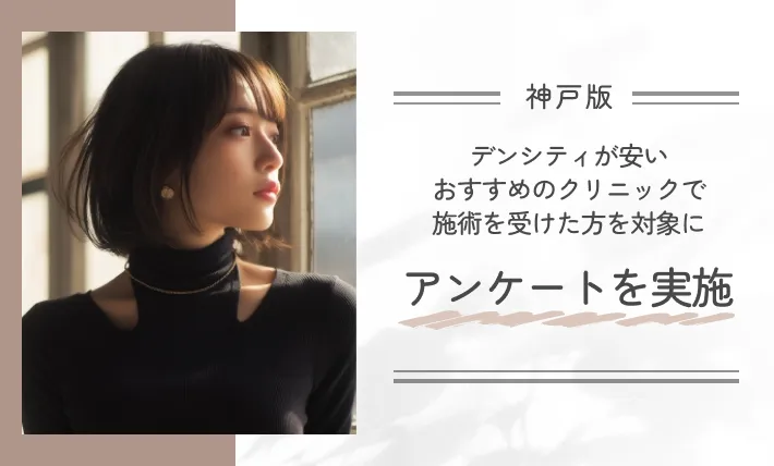 神戸でデンシティが安いおすすめのクリニックで施術を受けた方を対象にアンケートを実施